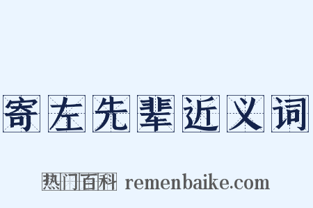 寄左先辈近义词是什么意思的图片